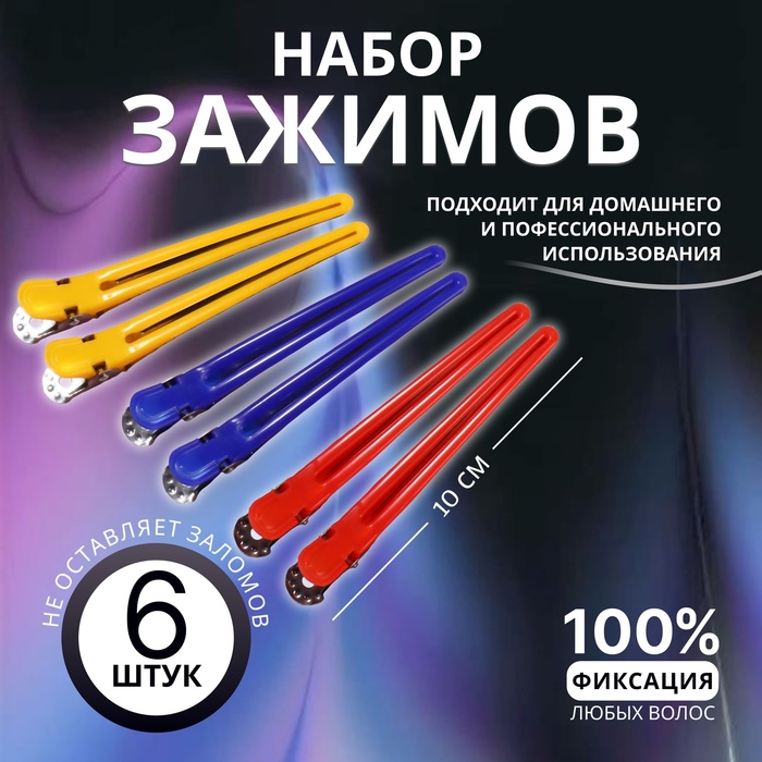 Зажимы для волос, 6 шт., металлические, 10(±1) см, МИКС - Фото 1