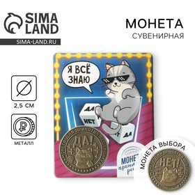 Монета выбора сувенир «Да - Нет», 2,5 см. 5231833