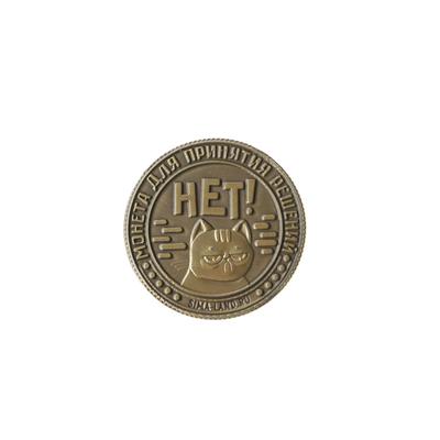 Монета выбора сувенир «Да - Нет», 2.5 см