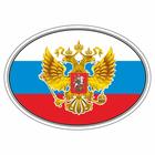 Наклейка на авто "Флаг России с гербом", эллипс 100*140 мм - фото 295157150