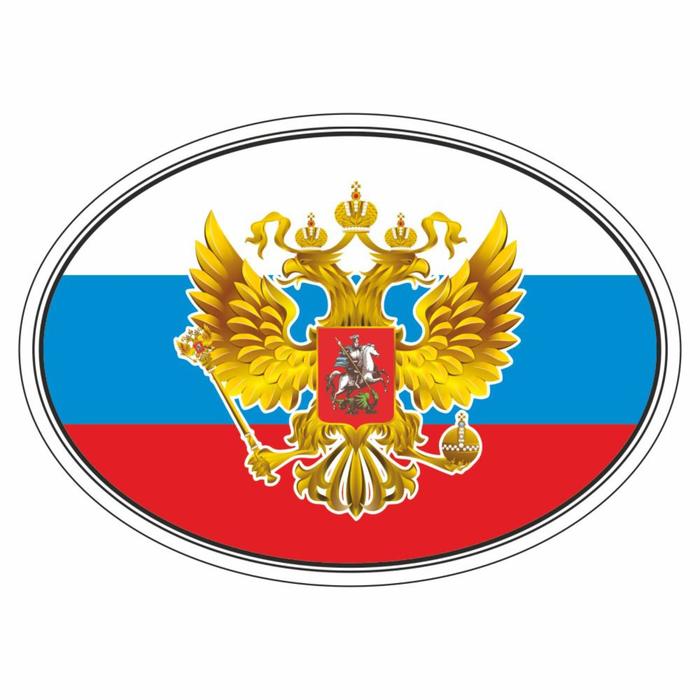 Наклейка на авто &quot;Флаг России с гербом&quot;, эллипс 100*140 мм