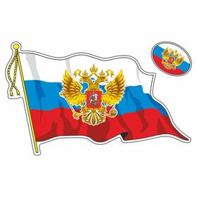 Наклейка на авто "Флаг России с гербом", с кисточкой, большой, 500*350 мм