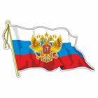 Наклейка на авто "Флаг России с гербом", с кисточкой, малый, 165*100 мм - фото 295157152