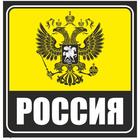 Наклейка на авто желтый квадрат "РОССИЯ (герб)", 130*130 мм - фото 295157159