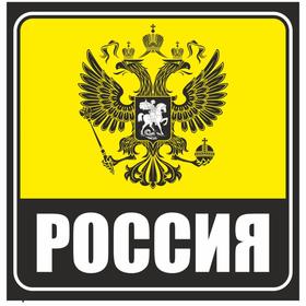 Наклейка на авто желтый квадрат "РОССИЯ (герб)", 130*130 мм