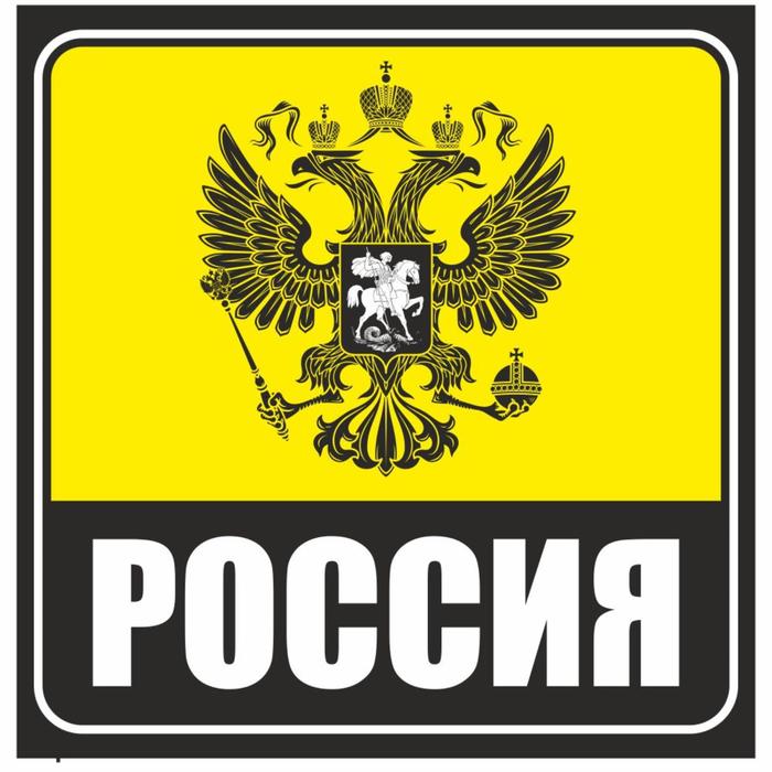 Наклейка на авто желтый квадрат &quot;РОССИЯ (герб)&quot;, 130*130 мм