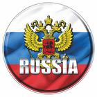 Наклейка на авто круг "RUSSIA (герб)", 100*100 мм - фото 295157160