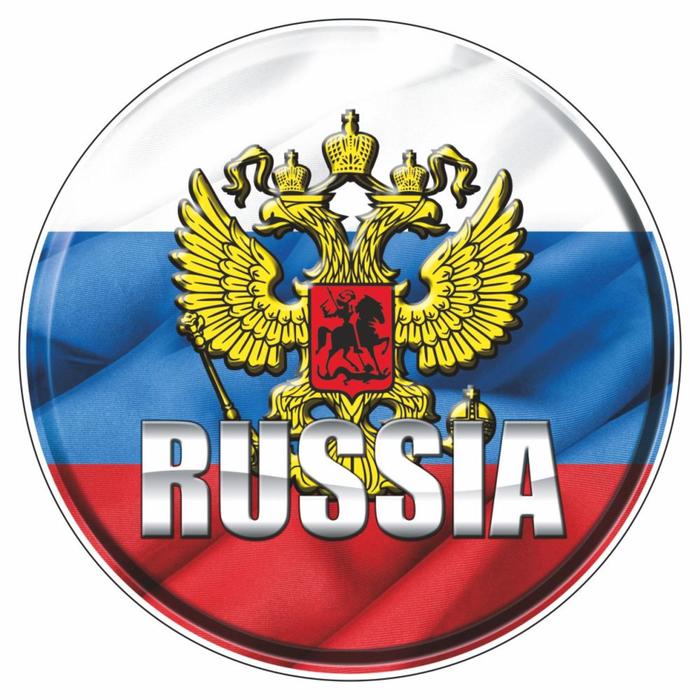 Наклейка на авто круг &quot;RUSSIA (герб)&quot;, 100*100 мм