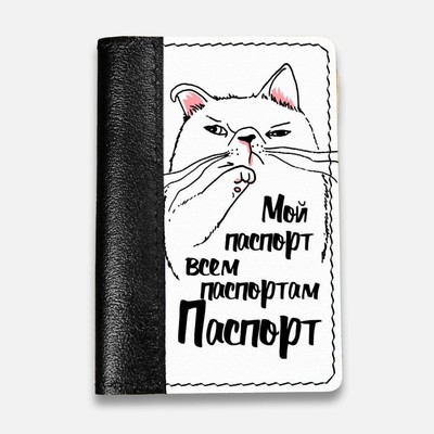 Обложка на паспорт комбинированная "Кот мой паспорт" черная, белая вставка