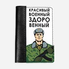 Обложка на паспорт комбинированная "Красивый военный" черная, белая вставка 6927781 - фото 9239394