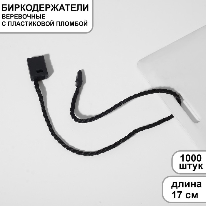 Микропломба для этикеток 1000 шт., цвет чёрный - Фото 1