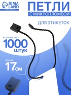 Биркодержатели веревочные с пластиковой пломбой, 1000 шт. чёрные - Фото 1