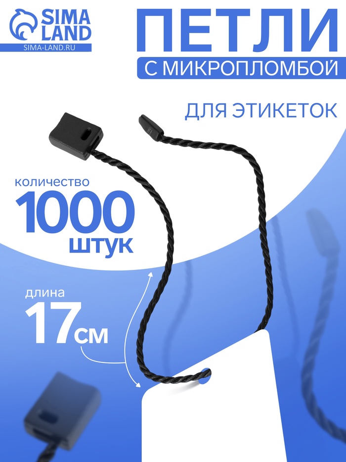 Биркодержатели веревочные с пластиковой пломбой, 1000 шт. чёрные - Фото 1