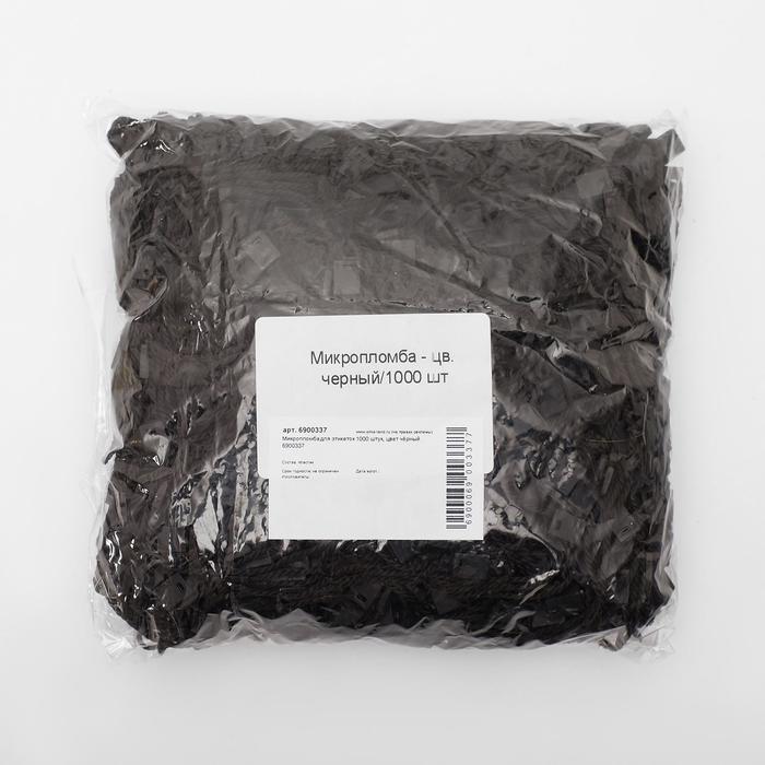Микропломба для этикеток 1000 шт., цвет чёрный - фото 1891057063