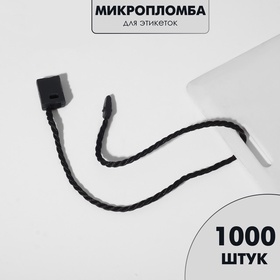 Микропломба для этикеток (набор 1000 шт.), цвет чёрный