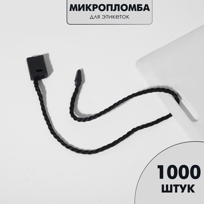 Биркодержатели веревочные с пластиковой пломбой, 1000 шт. чёрные - Фото 1
