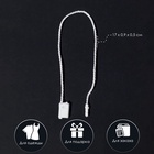 Биркодержатели веревочные с пластиковой пломбой, 1000 шт. белые - Фото 4