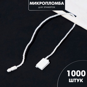 Микропломба для этикеток 1000 шт., цвет белый