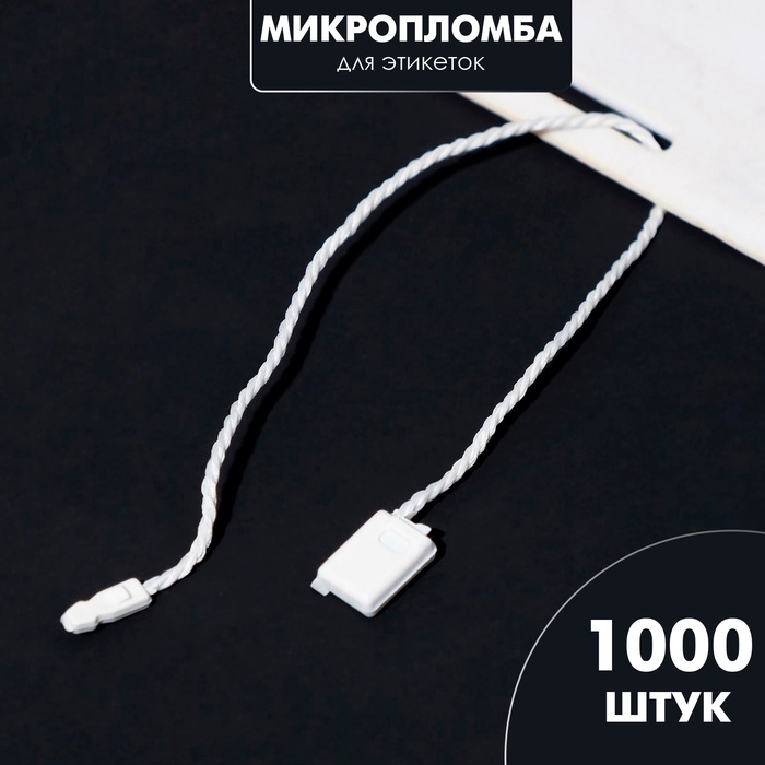 Биркодержатели веревочные с пластиковой пломбой, 1000 шт. белые - Фото 1