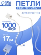 Биркодержатели веревочные с пластиковой пломбой, 1000 шт. белые - Фото 1