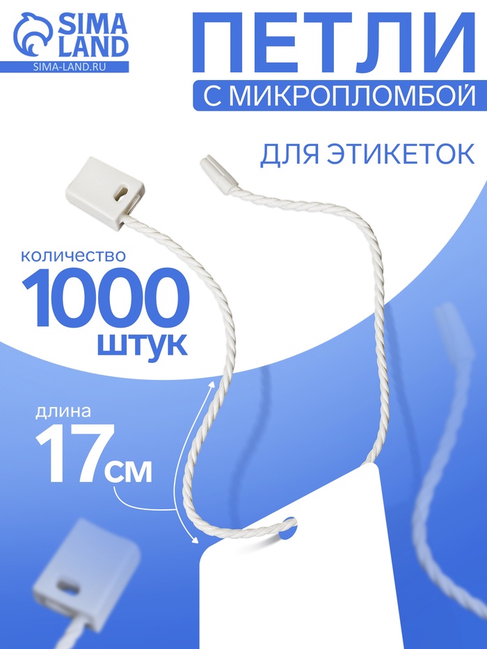 Биркодержатели веревочные с пластиковой пломбой, 1000 шт. белые - Фото 1