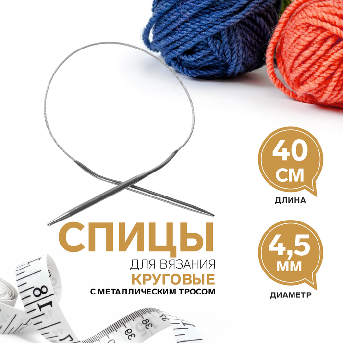 

Спицы круговые, для вязания, с металлическим тросом, d = 4,5 мм, 40 см