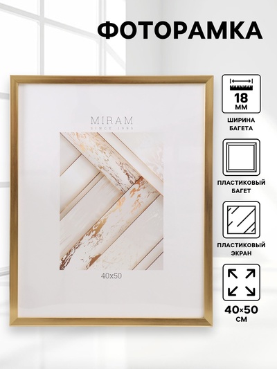 Фоторамка для фото 40×50 см «МИРАМ», пластик, золото, (пластиковый экран)