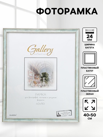 Фоторамка пластик Gallery 40х50 см, 642498 морской (пластиковый экран)
