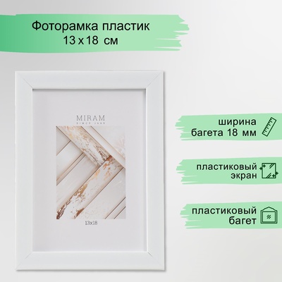 Фоторамка для фото 13×18 см «МИРАМ», пластик, белый, (пластиковый экран)