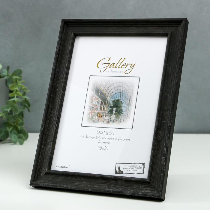 Фоторамка пластик Gallery 15х21 см, 642446 коричневый (пластиковый экран) - Фото 1