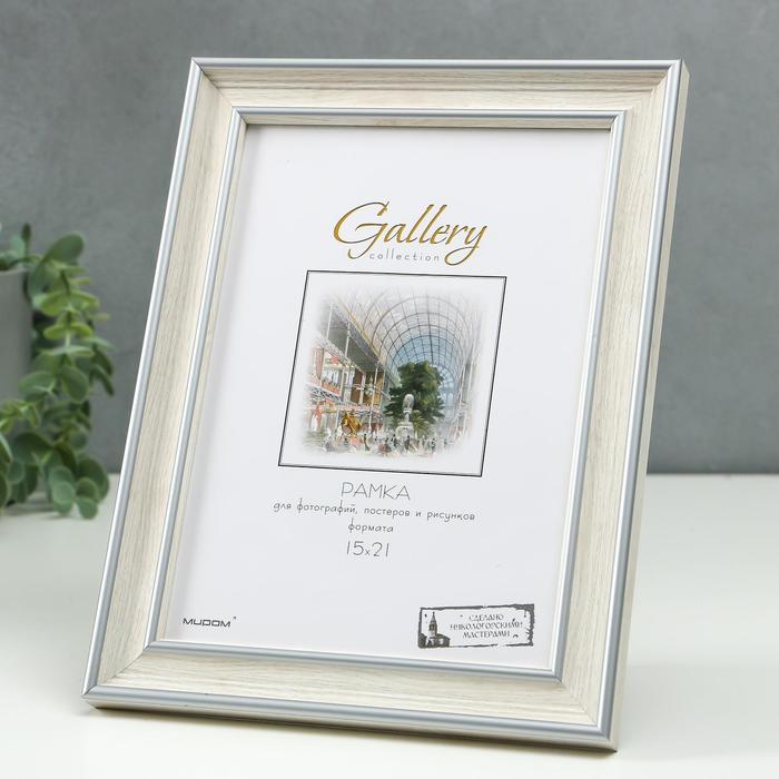 Фоторамка для фото 15×21 см Gallery, пластик, бежевый, (пластиковый экран)