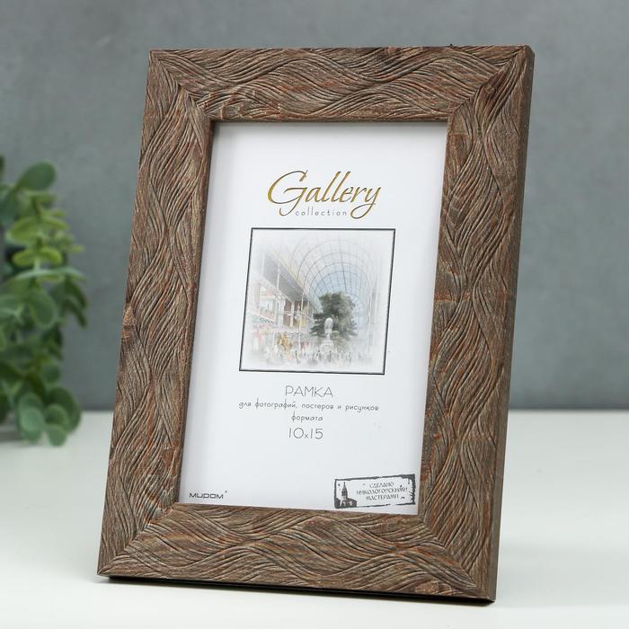 Фоторамка пластик Gallery 10х15 см, 651648 светло-коричневый (пластиковый экран) - Фото 1