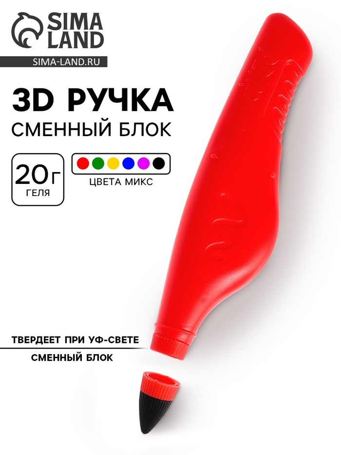 3D-ручка, сменный блок, 20 г геля, твердеет при УФ-свете, цвета МИКС - Фото 1