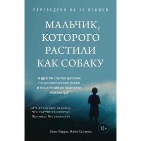 Мальчик, которого растили как собаку. Перри Б., Салавиц М.