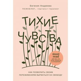 Тихие чувства. Как позволить своим переживаниям вырваться на свободу. Андреева Е. В.