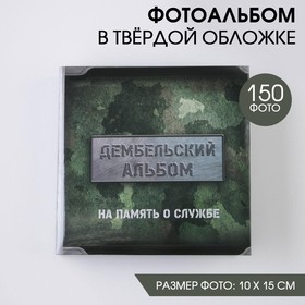 Фотоальбом на 150 фото «Дембельский альбом» 5364435