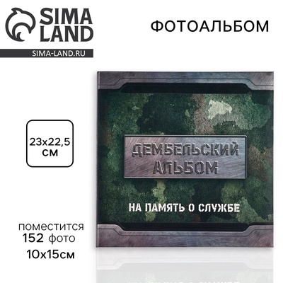 Фотоальбом на 152 фото 10×15 см «Дембельский альбом»