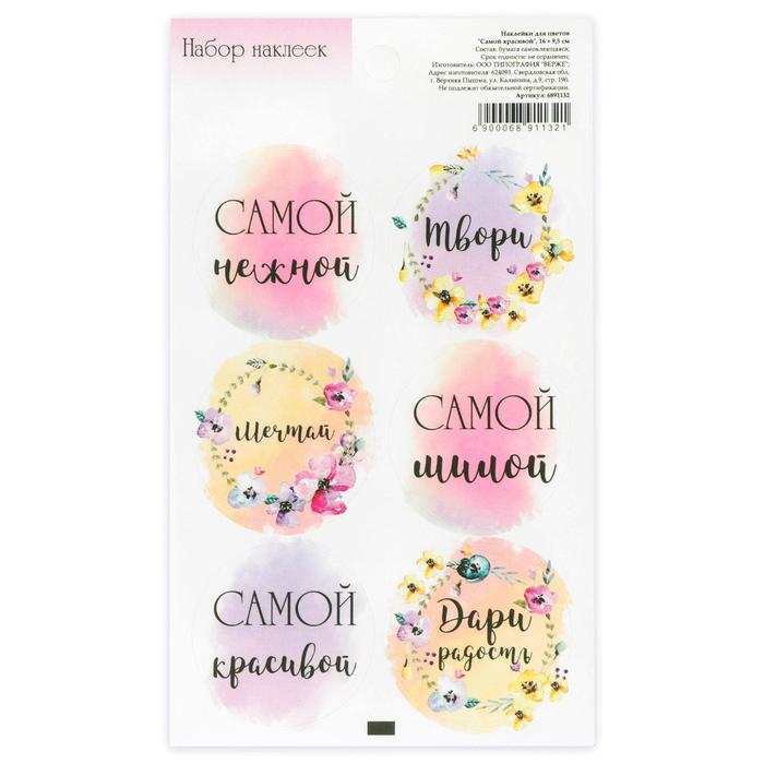 Наклейка для цветов и подарков «Самой красивой», 16 × 9,5  см - Фото 1