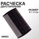 Расчёска двусторонняя, 9×5(±1) см, чёрная - Фото 1