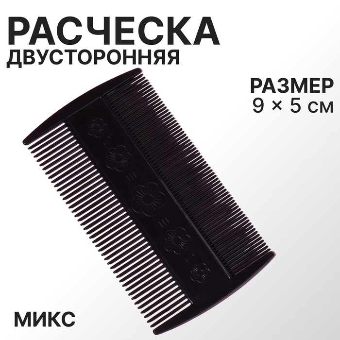 Расчёска двусторонняя, 9×5(±1) см, чёрная - Фото 1