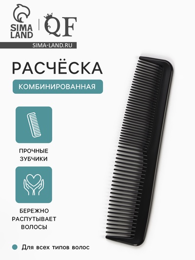 Расчёска комбинированная, 12.5×2.5(±1) см, чёрная