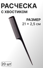 Расчёска с хвостиком, 21×2.5(±1) см, фасовка 20 шт., чёрная - Фото 1