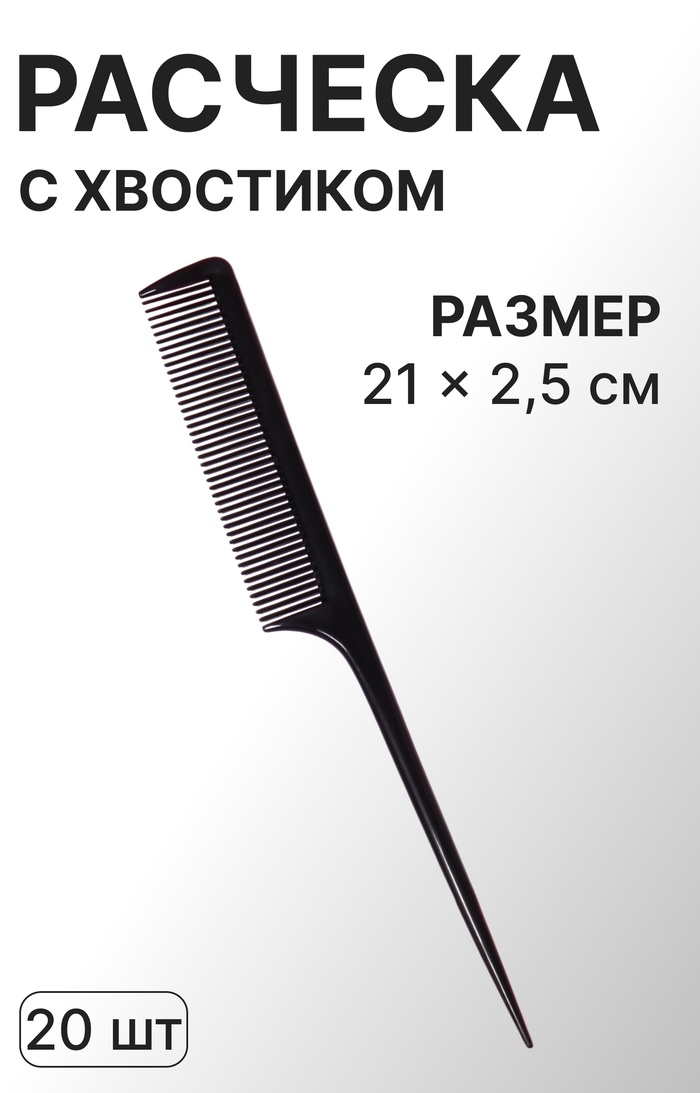 Расчёска с хвостиком, 21×2.5(±1) см, фасовка 20 шт., чёрная - Фото 1