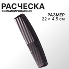 Расчёска комбинированная, 22×4.5(±1) см, чёрная - Фото 1