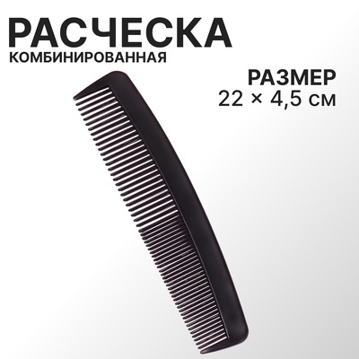 Расчёска комбинированная, 22×4.5(±1) см, чёрная