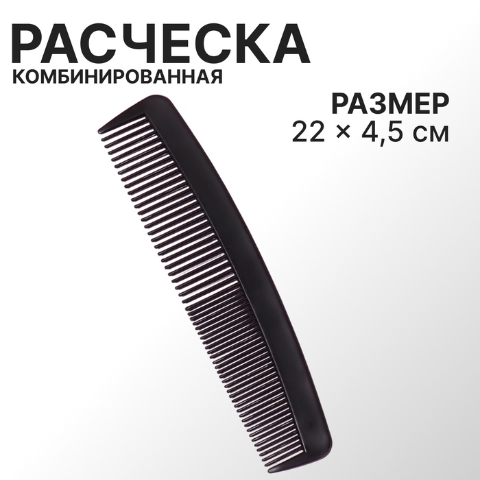 Расчёска комбинированная, 22×4.5(±1) см, чёрная - Фото 1