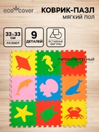 Мягкий коврик - пазл «Морские животные», 9 деталей, универсальный, 33×33 см - Фото 1