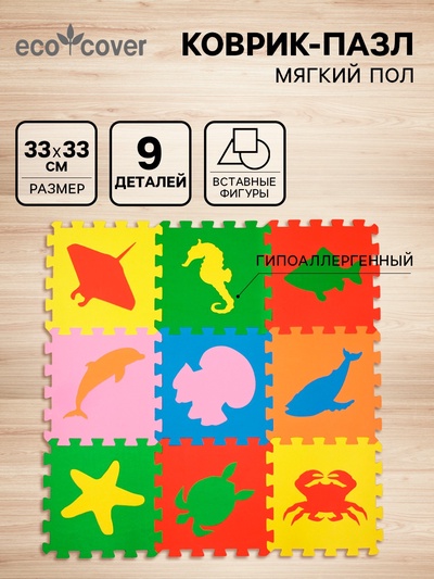 Мягкий коврик - пазл «Морские животные», 9 деталей, универсальный, 33×33 см