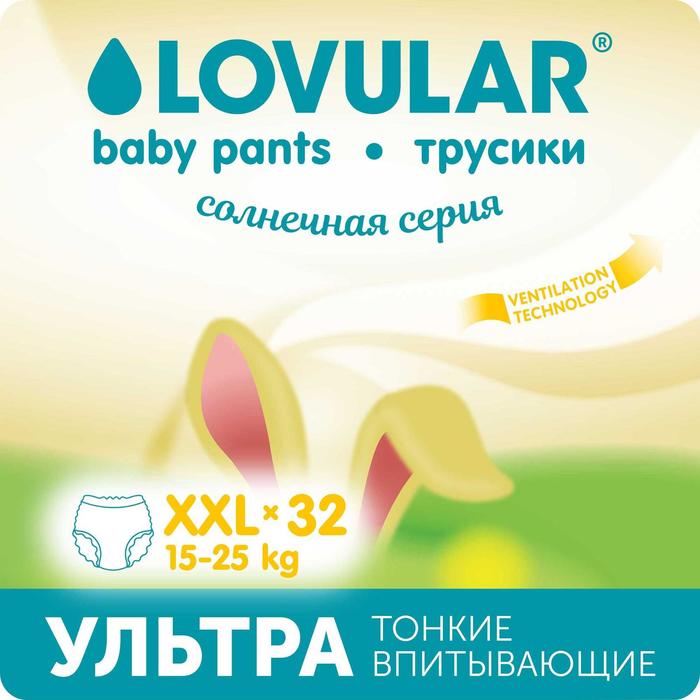 Подгузники - трусики  «Lovular» Солнечная серия, XXL 15-25кг, 32 шт