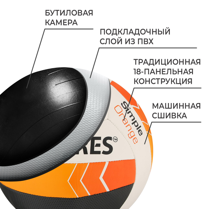 Мяч волейбольный TORRES Simple Orange, TPU, машинная сшивка, 18 панелей, р. 5 - фото 1927683550